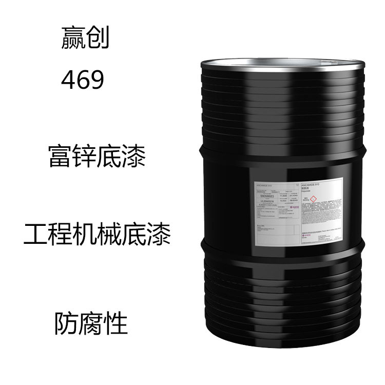 赢创Anquamine 469 水性环氧固化剂469  富锌底漆 工程机械底漆