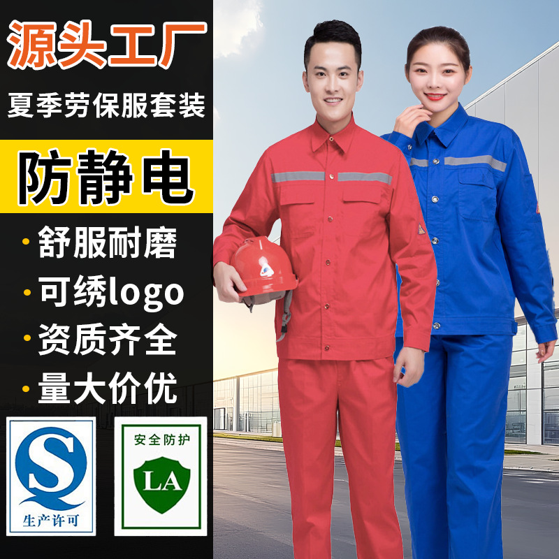 夏季工作服套装LA国标夏装长袖短袖车间化工实验室防静电劳保服