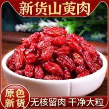 山茱萸野生枣皮正品河南山萸肉茶五味子中药材山茱萸干正宗山芋肉