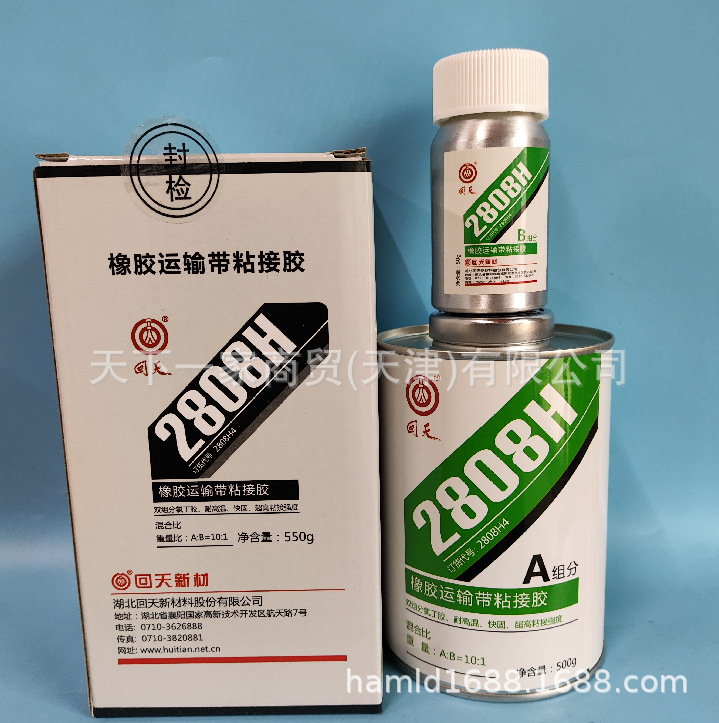 回天2808H 橡胶运送带粘接胶 耐高温胶水 550g 高性能氯丁胶