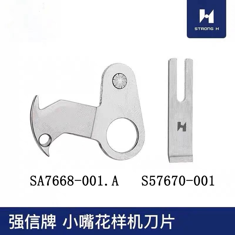 强信小嘴花样机剪线刀片S57668-001.A 电脑车花样机刀S57670-001