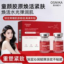 奥诗妮卡童颜胶原焕活紧肤水光精华液抗皱保湿紧致淡纹护肤品爆款