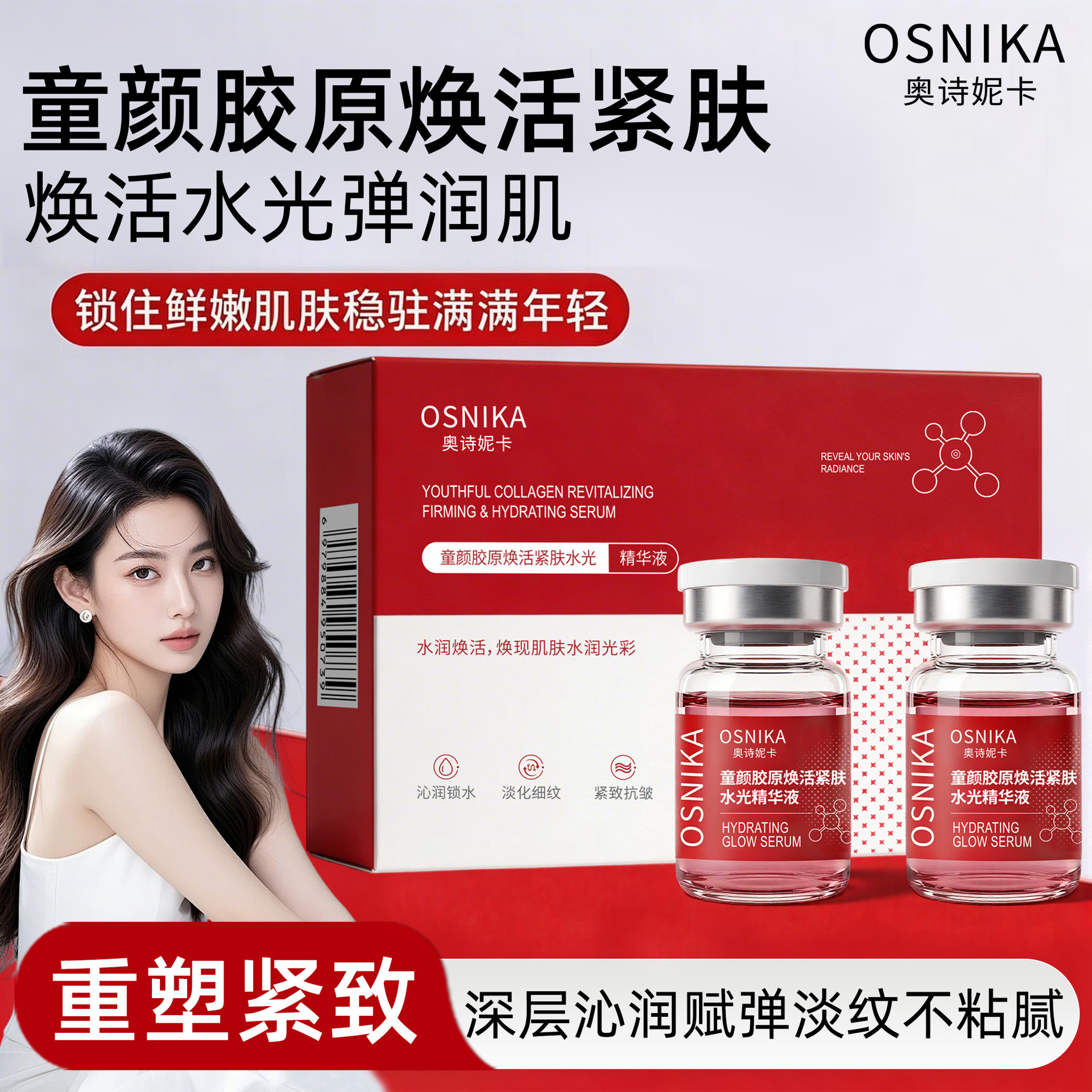 奥诗妮卡童颜胶原焕活紧肤水光精华液抗皱保湿紧致淡纹护肤品爆款