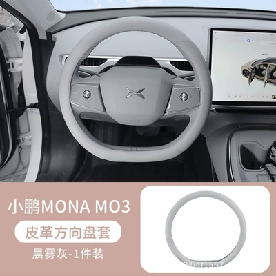 Xiaopeng Mona M03 Special Leather Steering Wheel Cover, Non-Slip, Universal for All Seasons, Sweat-Absorbent Original Car Color Handlebar Cover Modification Accessories (Steering wheel cover) - xpeng-m03-leather-steering-wheel-cover-morning-mist-gray-36cm