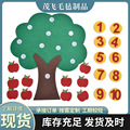 批发毛毡不织布DIY数学苹果树认知1-10幼儿园数学区教具材料