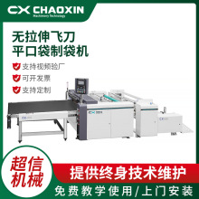厂家全自动高速无拉伸飞刀平口袋制袋机 平口塑料袋制袋机