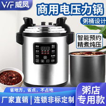 威凤源头厂家12升商用电压力锅6-75升智能高压锅电饭锅大容量预约