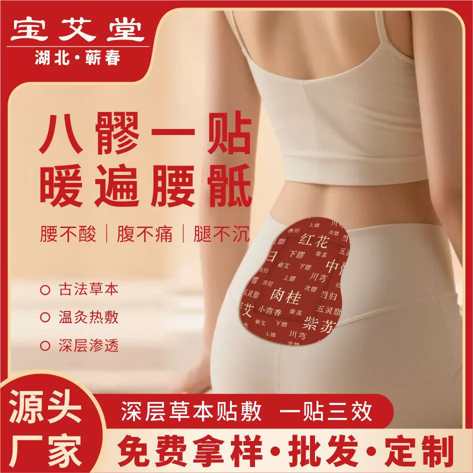 元胡五灵脂八髎贴热敷腰腹艾灸贴艾草爆珠精油暖贴不二同款八髎贴