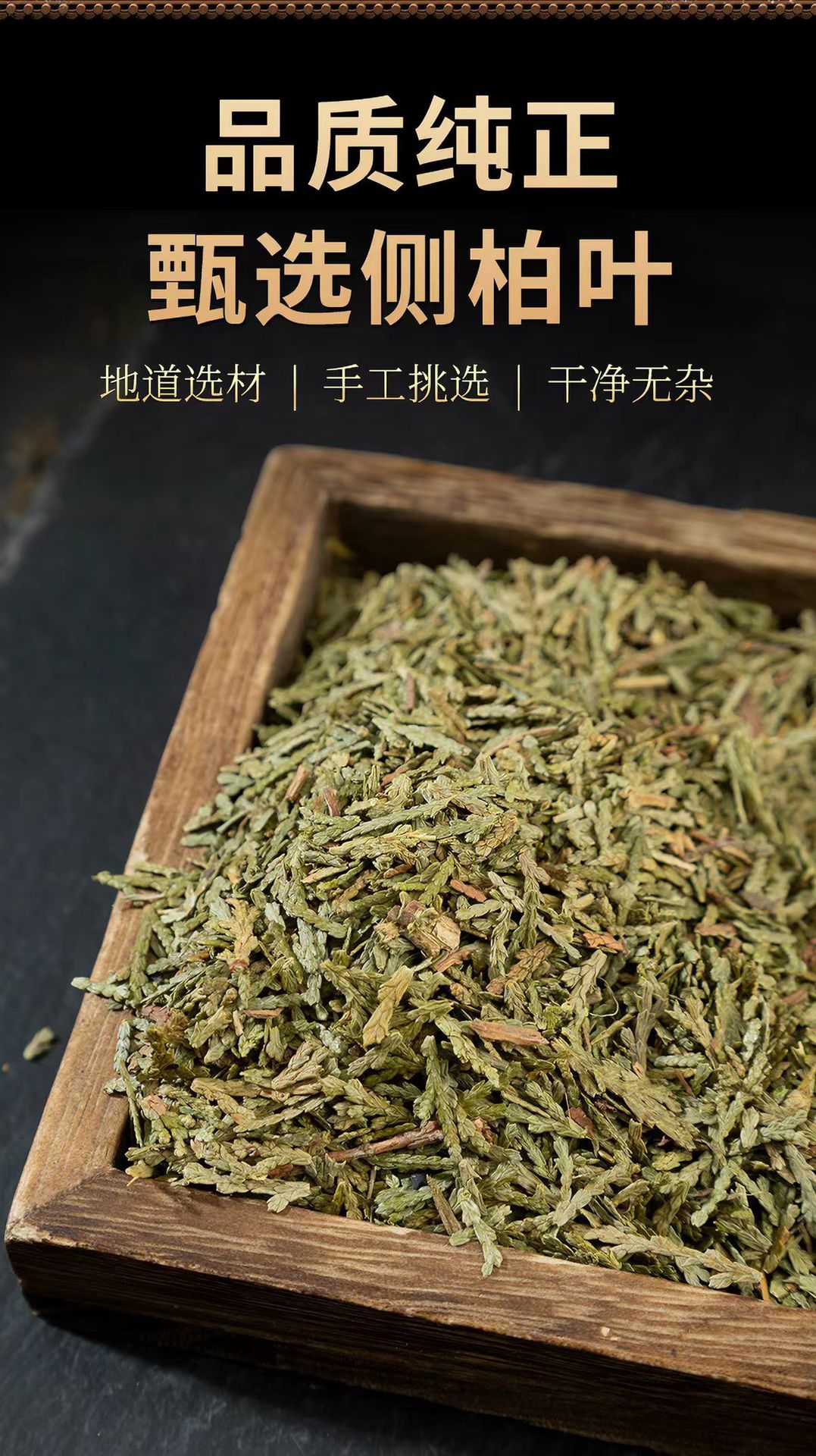 Ce Bai Ye (Platycladus orientalis) — Dried Arborvitae Leaf for Hair Rinse & Herbal Use overview