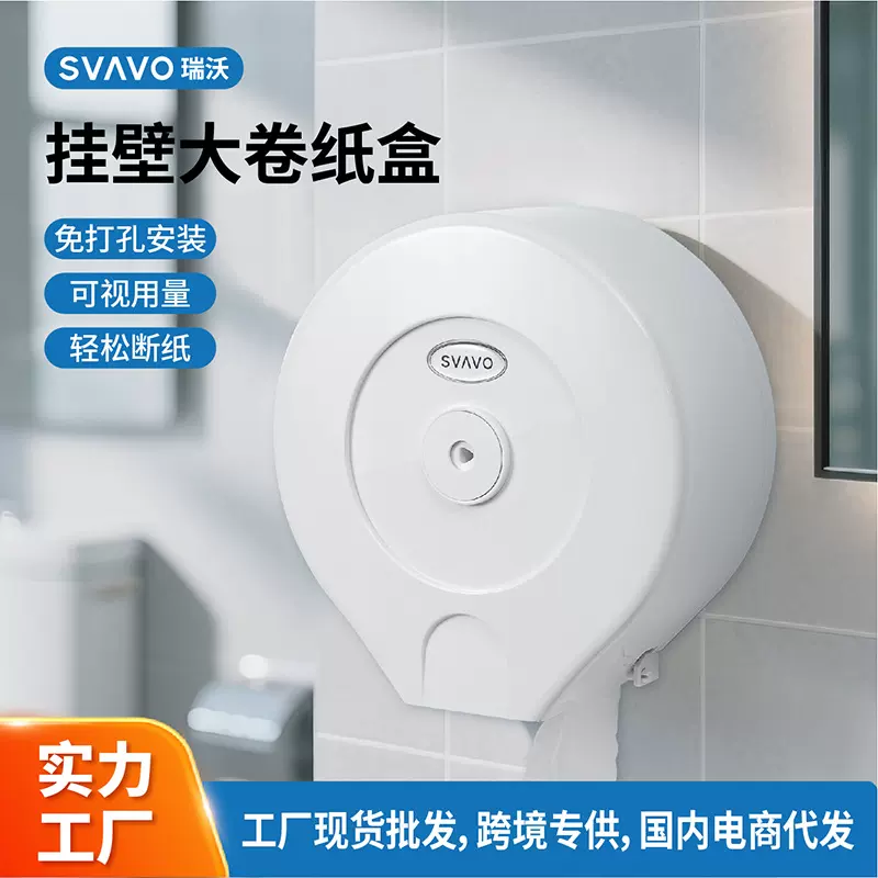 瑞沃SVAVO纸巾盒卫生间厕纸盒抽纸盒商场大卷纸盒客厅壁挂纸巾盒