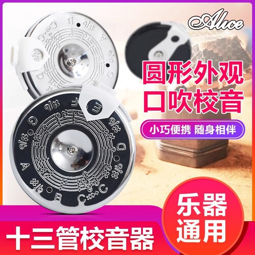 Alice Alice thirteen-tube universal tuner disc mouth-blown tuner Jinghu Erhu tuner