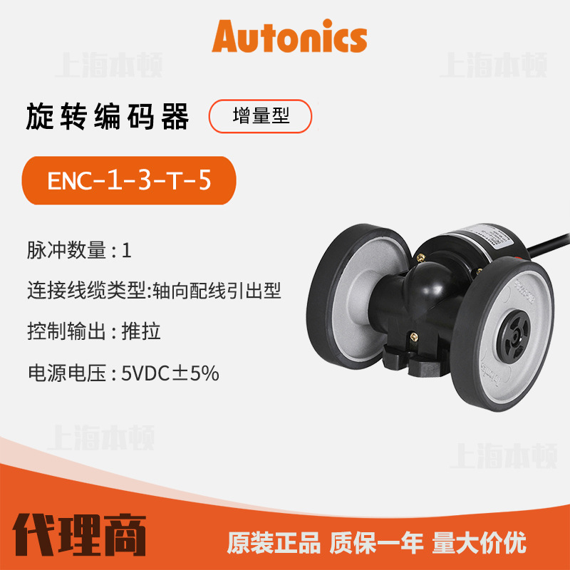奥托尼克斯Autonics 一级代理 轮型增量型旋转编码器ENC-1-3-T-5