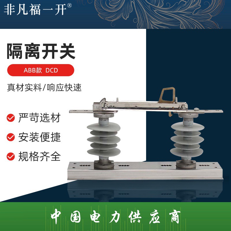 ABB款  DCD隔离开关户外高压交流隔离开关 户外高压隔离开关刀闸