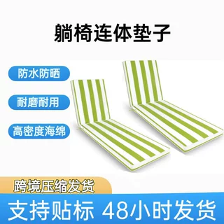 跨境庭院沙滩躺椅可折叠坐垫户外休闲椅防水防晒沙发靠垫坐垫定制
