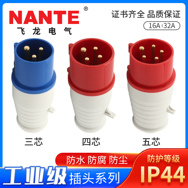 FNP1-013014015防水工业插头16/32A电源连接器插座380V航空插头