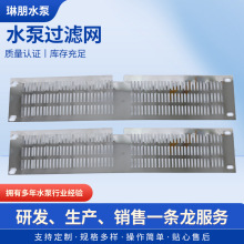 批发潜水泵网片护网格栅不锈钢镀锌板材质防护潜水泵配件厂家