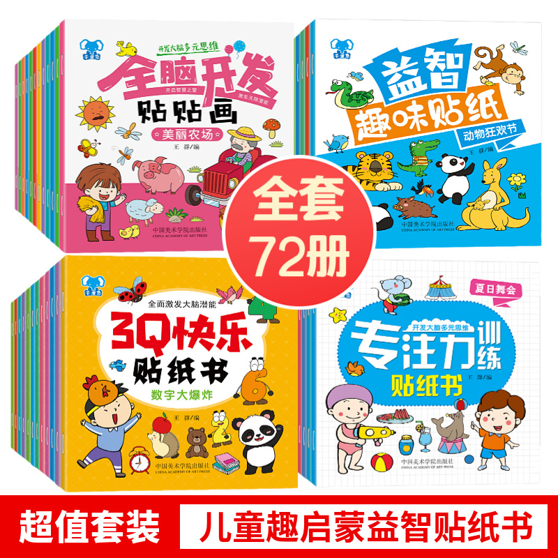 儿童贴纸书全脑开发思维训练0-3岁宝宝专注力训练公主换装贴纸书