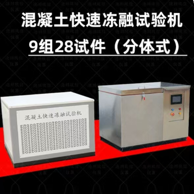 混凝土快速冻融试验箱全自动抗冻砼冻融试验机设备高效智能