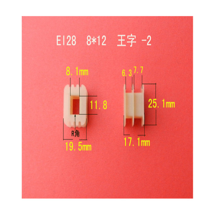 厂家低价大量供应EI 28  8*12增强尼龙王字骨架  变压器胶芯 线架