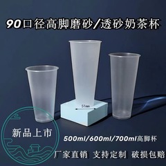 90口径ミルクティーカップ使い捨て高透高足カップ射出カップ400600700mlフロスト蓋付き商