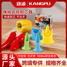 2件套装去芯器辣椒取籽器去籽器挖籽器厨房挖芯器水果蔬菜取芯器