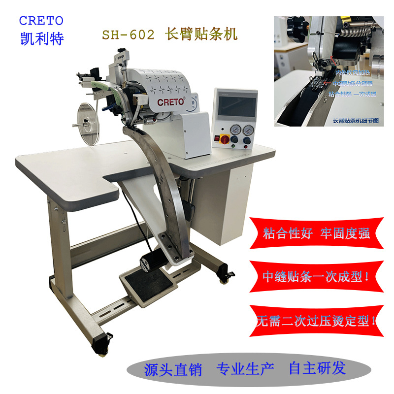 浙江凯利特长臂贴条机瑜伽裤芭比裤塑身衣专用机粘合贴条一次成型