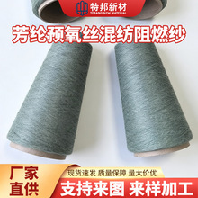 厂家供货芳纶预氧丝混纺阻燃纱阻燃耐高温混纺芳纶预氧丝混纺纱线