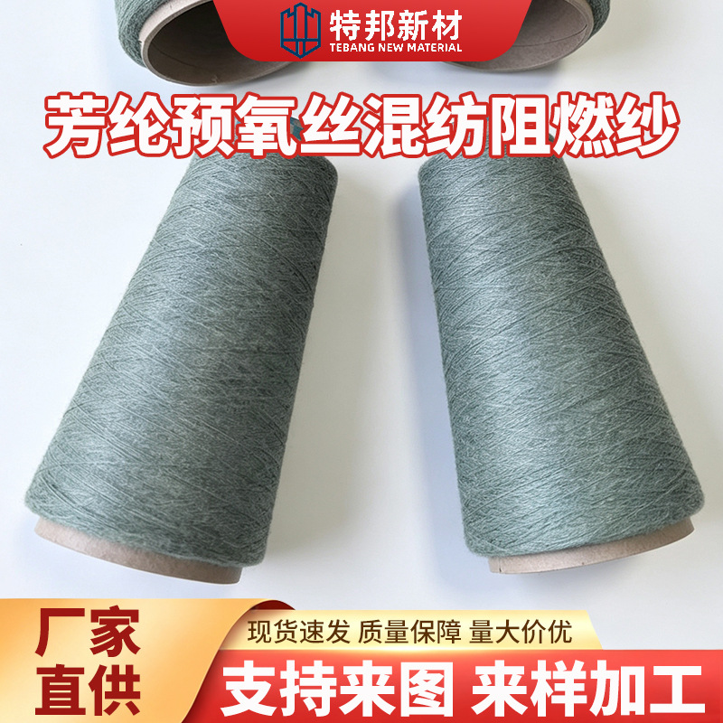厂家供货芳纶预氧丝混纺阻燃纱阻燃耐高温混纺芳纶预氧丝混纺纱线