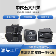 厂家供应电摩通用12V中沙五大开关转向变光喇叭大灯电启动电动车