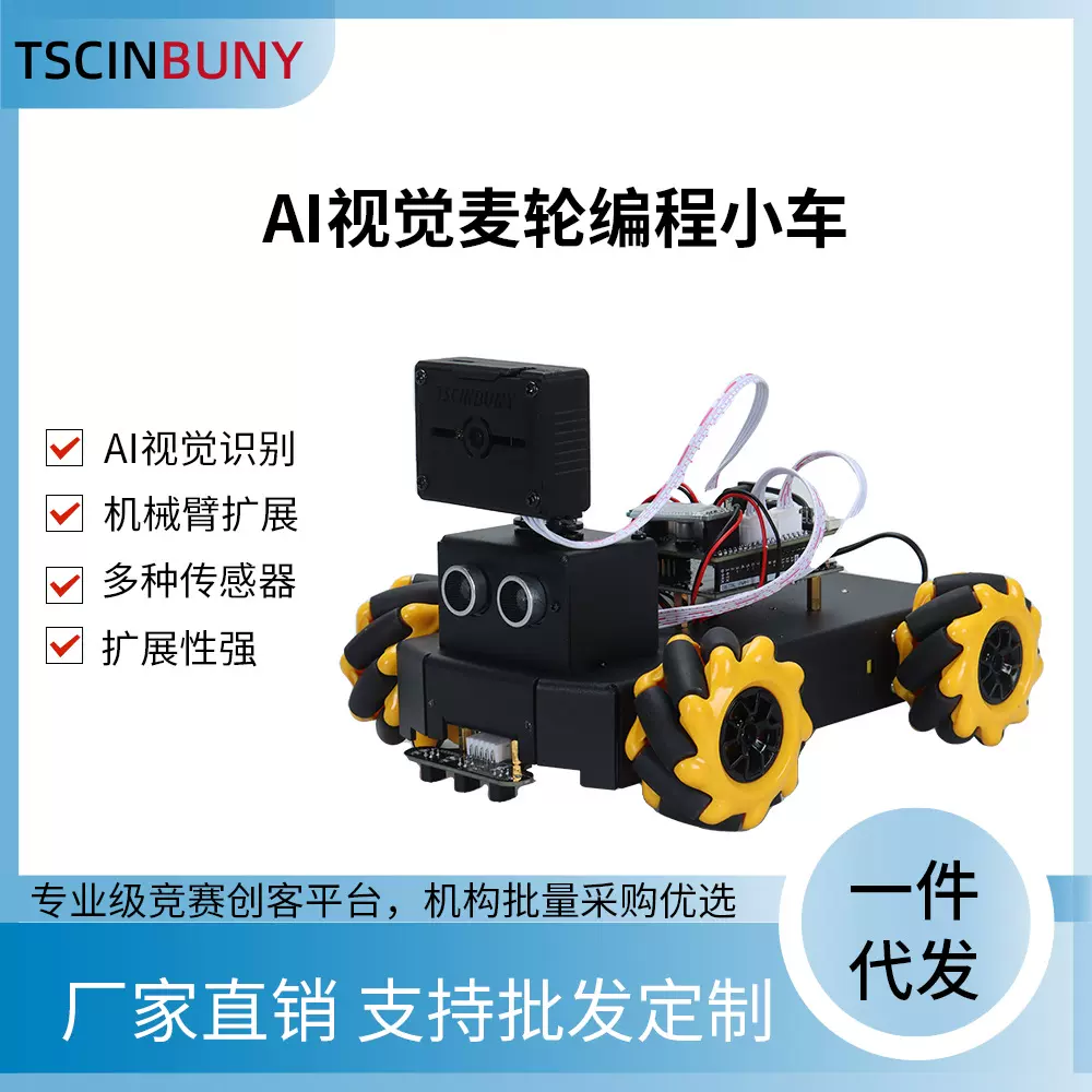 兼容Arduino AI视觉麦轮开发平台多传感器集成支持机械臂二次开发