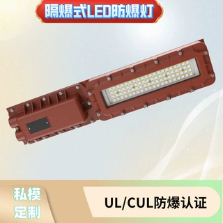HL161-UL防爆认证LED防爆支架灯40W一区隔爆CCC防爆认证