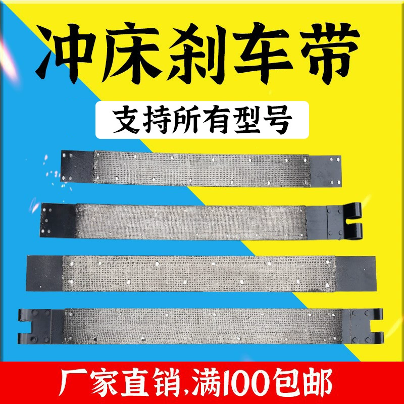 Аксессуары для перфорационных машин, тормозной ремень 6.3T-800T, тормозная колодка, Yangli Chaoyang Zhejiang Forging Wode, прямые продажи с завода