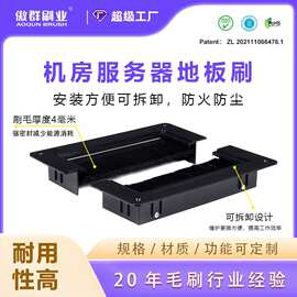 分体式活动地板毛刷定制 机房架空地板走线毛刷 防静电机房毛刷