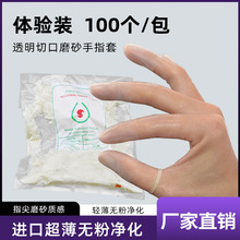 一次性切口手指套透明指套防滑磨砂乳胶指套防滑乳胶工作保护套