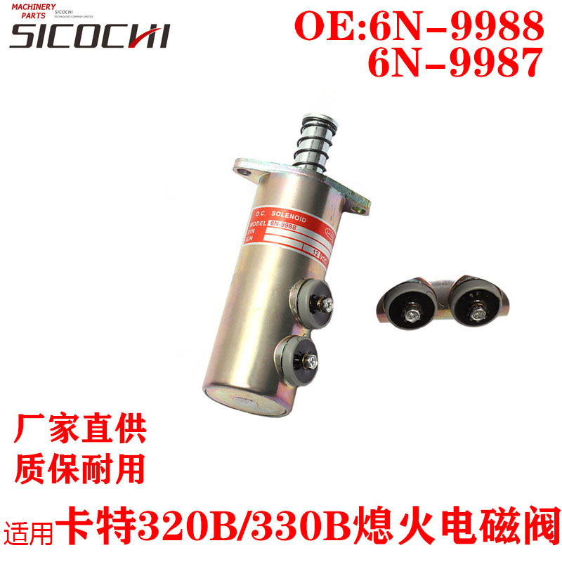 适用挖掘机配件适用E320B/330B/3208发动机熄火电磁阀6N-9988