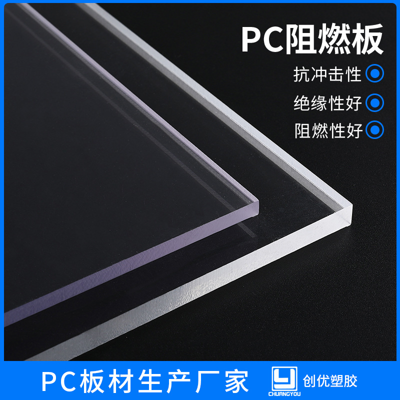 厂家供应PC耐力板阻燃防火UL94-V0级高透明PC阻燃PC板聚碳酸酯板