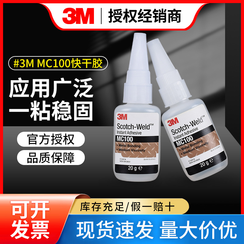 3M MC100快干胶水高强度珠宝首饰镀金粘接高性能修复瞬干胶水