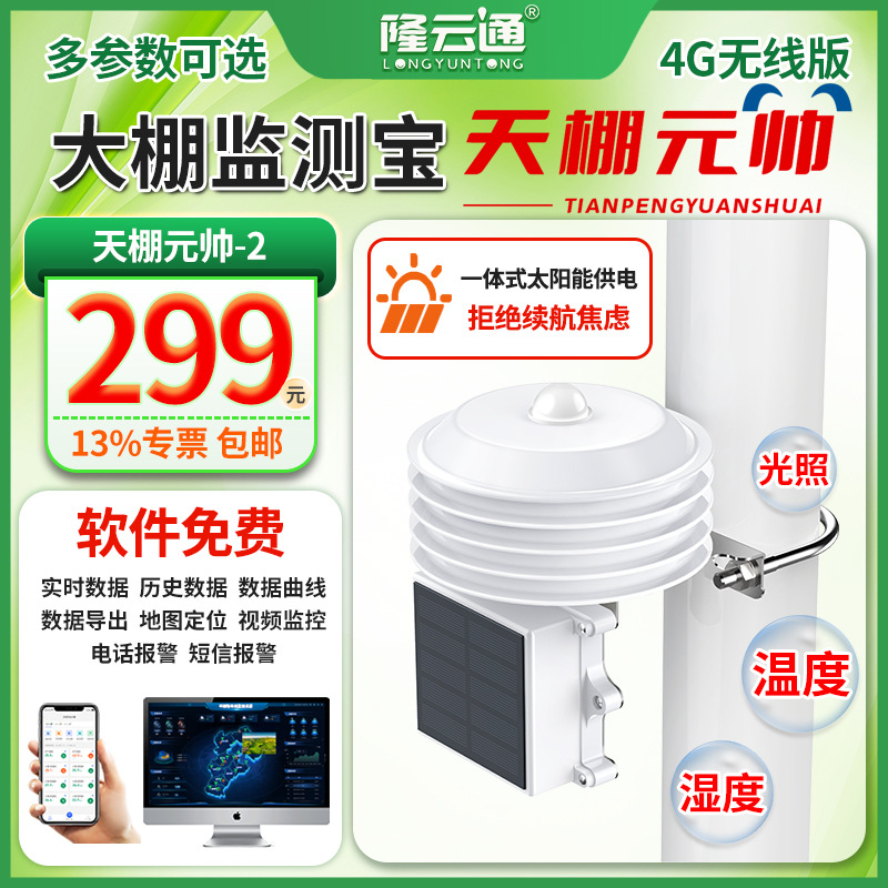 7-大棚监测宝(天棚元帅)-2.jpg