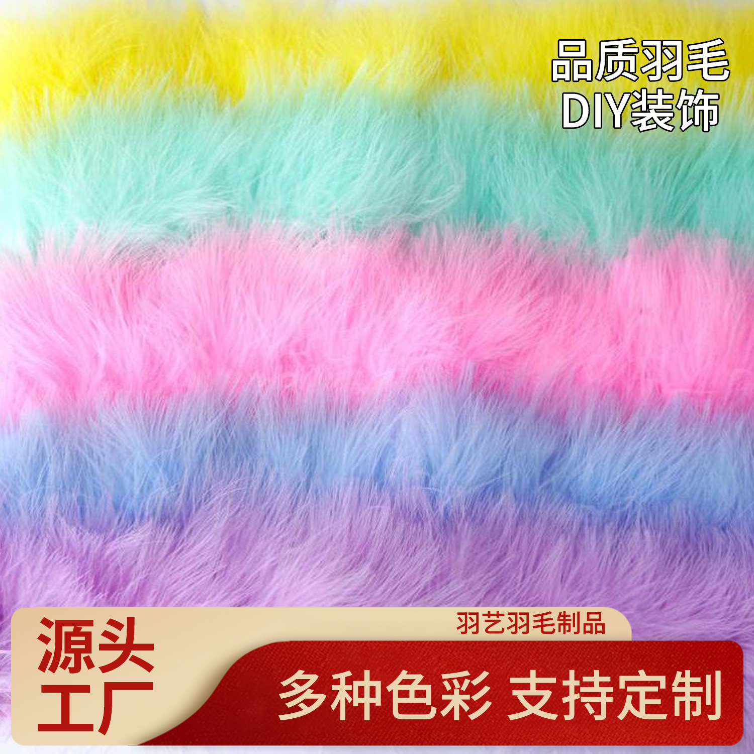 彩色血管绒羽毛布边高品质 DIY服装辅料汽车防滑垫材料装饰布条