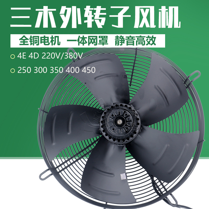 三木外转子风机YWF4E250300 350 400450冷库冷凝器蒸发器散热风机