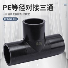 PE水管配件新料自来水管对接等径三通DN63到400厂家直销高压管件