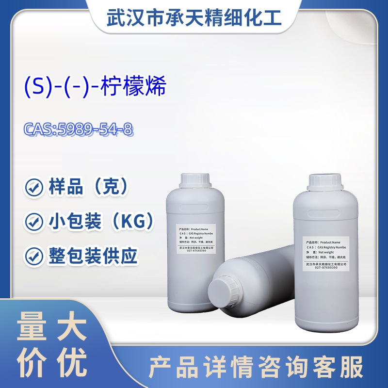 (S)-(-)-柠檬烯 5989-54-8 L-芋烯 (S)-(-)-二戊烯  50g 1kg 大货