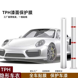 Factory wholesale TPH car invisible car clothing TPU transparent paint protective film self-paste car film whole roll