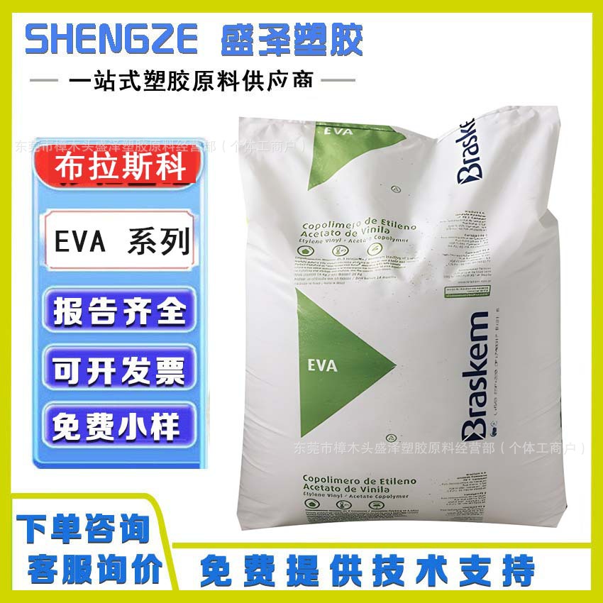 巴西Braskem布拉斯科EVA 2006 HM150 HM2528 耐应力开裂交联级