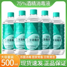 家用酒精喷雾500ml免洗消毒小瓶便携杀菌消毒液免洗75%酒精消毒液