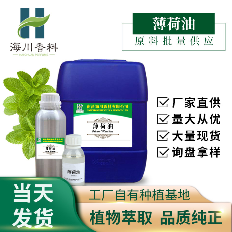 厂家批发薄荷油薄荷素油薄荷精油清凉剂蒸馏化妆品原料植物精油