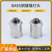定 制加工BA9S铜镀镍直口焊锡灯头双焊点单焊点汽车灯头灯泡配件