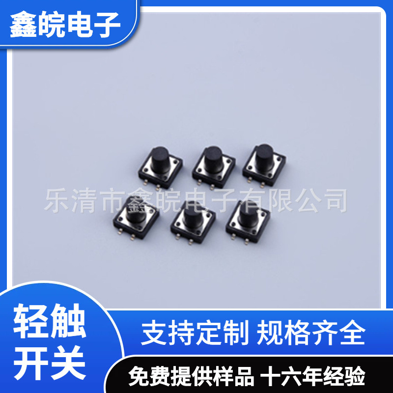供应12*12*7.5MM 轻触开关 贴片4脚  按键4脚微动开关