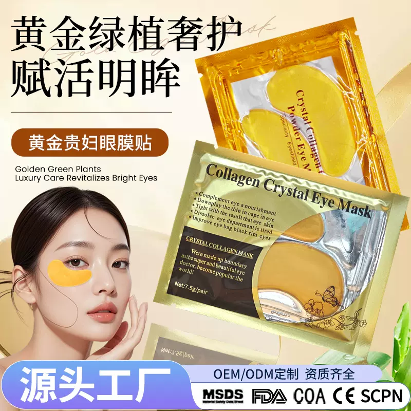 跨境专供水晶眼膜厂家批发黄金眼膜补水保湿淡化细纹淡化眼袋眼贴