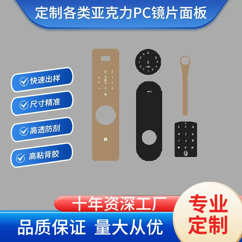 门锁亚克力面板 按钮面板PMMA触摸面板 PC镜片 视窗保护片PVC镜片